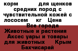 корм pro plan для щенков средних пород с чувствительной кожей с лососем 12 кг › Цена ­ 2 920 - Все города Животные и растения » Аксесcуары и товары для животных   . Крым,Бахчисарай